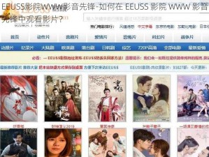 EEUSS影院WWW影音先锋-如何在 EEUSS 影院 WWW 影音先锋中观看影片？