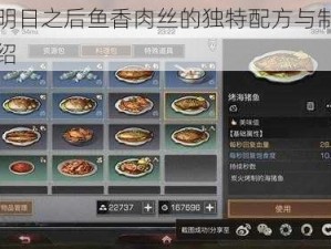 关于明日之后鱼香肉丝的独特配方与制作方法介绍