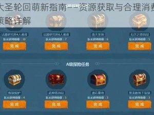 大圣轮回萌新指南——资源获取与合理消费策略详解