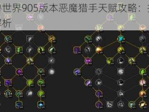 魔兽世界905版本恶魔猎手天赋攻略：推荐与解析