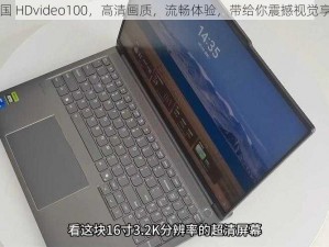 中国 HDvideo100，高清画质，流畅体验，带给你震撼视觉享受