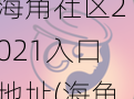 海角社区2021入口地址(海角社区 2021 入口地址是多少？)