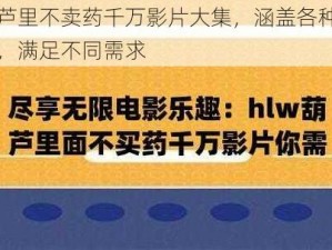 葫芦里不卖药千万影片大集，涵盖各种类型，满足不同需求