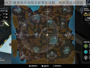 APEX 21赛季残月地图全新更新详解：特色亮点与改动一览