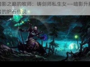 暗影之巅的牧师：铸剑师私生女——暗影升腾者的炉石传说