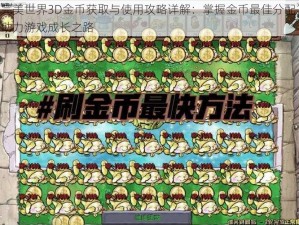 完美世界3D金币获取与使用攻略详解：掌握金币最佳分配，助力游戏成长之路