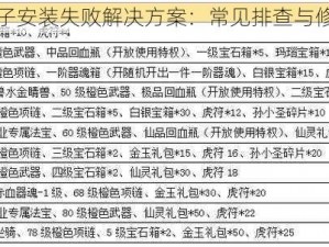 热血天子安装失败解决方案：常见排查与修复手册