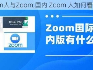 国内Zoom人与Zoom,国内 Zoom 人如何看待 Zoom？