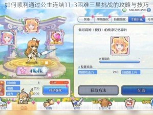 如何顺利通过公主连结11-3困难三星挑战的攻略与技巧