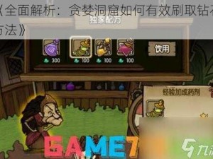 《全面解析：贪婪洞窟如何有效刷取钻石方法》