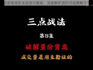 雷霆一击前线高阶实战技巧揭秘：深度解析进阶对战策略与实战运用