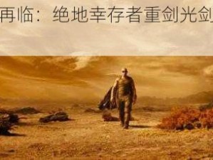 星际传奇再临：绝地幸存者重剑光剑独特之处深度解析