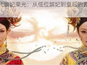 《古代嫔妃荣光：从低位嫔妃到皇后的晋封历程》