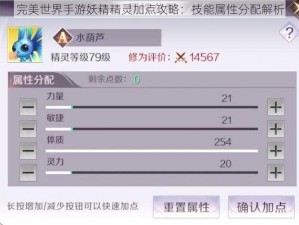 完美世界手游妖精精灵加点攻略：技能属性分配解析