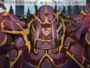 梦幻模拟战波赞鲁深度解析：魔法师波赞鲁的全面攻略与实战体验