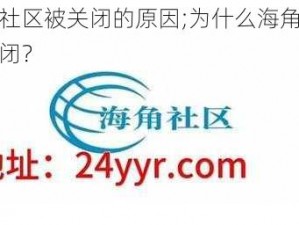 海角社区被关闭的原因;为什么海角社区被关闭？