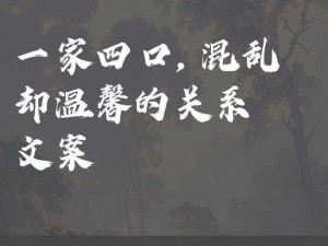 一家四口关系混乱如何解？;一家四口关系混乱，如何化解？