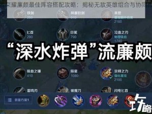 王者荣耀廉颇最佳阵容搭配攻略：揭秘无敌英雄组合与协同作战技巧