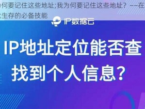 我为何要记住这些地址;我为何要记住这些地址？——在信息时代生存的必备技能