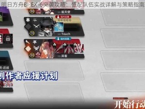 明日方舟BI-EX-6突袭攻略：低配队伍实战详解与策略指南