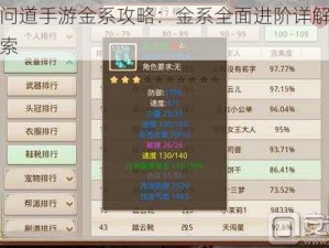 关于问道手游金系攻略：金系全面进阶详解及秘籍探索