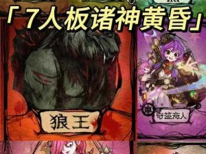 狼人杀魅魔板子大全：深度解析配置局与策略分享