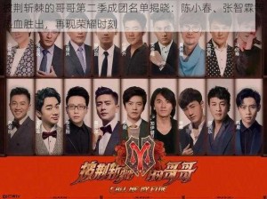 披荆斩棘的哥哥第二季成团名单揭晓：陈小春、张智霖等热血胜出，再现荣耀时刻