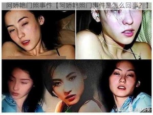 阿娇艳门照事件【阿娇艳照门事件是怎么回事？】