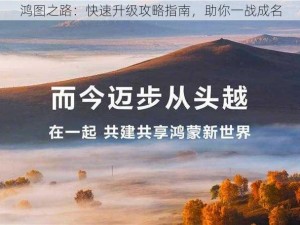 鸿图之路：快速升级攻略指南，助你一战成名