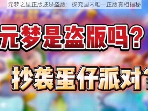 元梦之星正版还是盗版：探究国内唯一正版真相揭秘