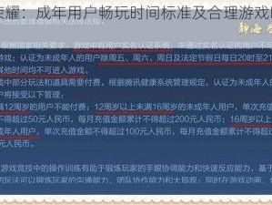 王者荣耀：成年用户畅玩时间标准及合理游戏时间建议