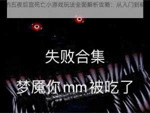 玩具熊的五夜后宫死亡小游戏玩法全面解析攻略：从入门到精通的实战指南