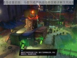 黑道圣徒重启版：马歇尔戒严挑战任务攻略详解及完成指南