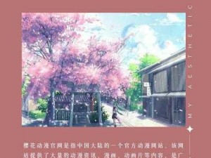 樱花漫画网官网 请问樱花漫画网官网的网址是什么？