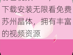 粉色视频 APP，下载安装无限看免费苏州晶体，拥有丰富的视频资源