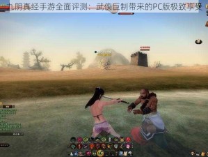 九阴真经手游全面评测：武侠巨制带来的PC版极致享受