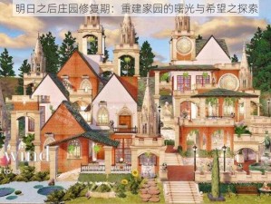 明日之后庄园修复期：重建家园的曙光与希望之探索