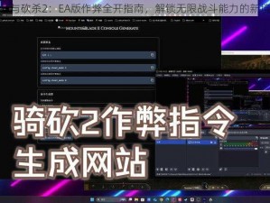 骑马与砍杀2：EA版作弊全开指南，解锁无限战斗能力的新境界