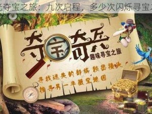 星光夺宝之旅：九次启程，多少次闪烁寻宝之旅