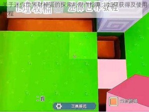 关于迷你世界财神蛋的探索与制作指南：如何获得及使用教程