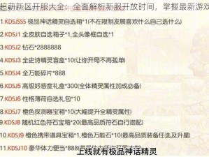 口袋超萌新区开服大全：全面解析新服开放时间，掌握最新游戏资讯