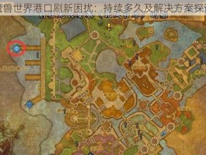 魔兽世界港口刷新困扰：持续多久及解决方案探讨