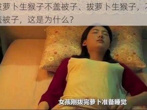 拔萝卜生猴子不盖被子、拔萝卜生猴子，不盖被子，这是为什么？