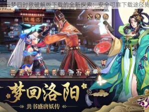 关于云梦四时歌破解版下载的全新探索：安全可靠下载途径揭秘