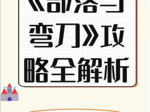 《部落与弯刀：人语任务攻略指南》——探索完成任务的秘诀与策略