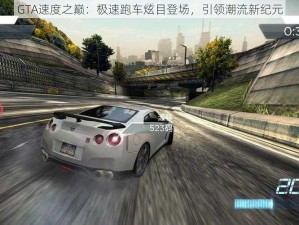 GTA速度之巅：极速跑车炫目登场，引领潮流新纪元