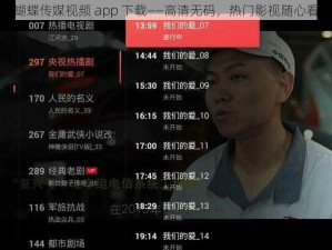 蝴蝶传媒视频 app 下载——高清无码，热门影视随心看