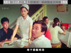 厨房的激战,厨房的激战：锅碗瓢盆交响曲