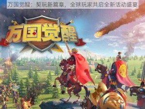 万国觉醒：契玩新篇章，全球玩家共启全新活动盛宴