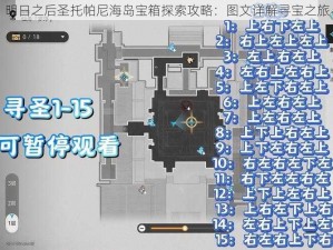 明日之后圣托帕尼海岛宝箱探索攻略：图文详解寻宝之旅